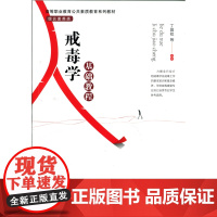 [店正版] 戒毒学基础教程9787303222391 北京师范大学出版社