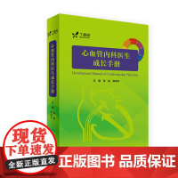 心血管内科医生成长手册 张铭 郑炜平 主编 内科学 9787117242745 2017年7月参考书 人民卫生出版社65