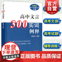 高中文言300实词释例 秦振良 2016新版收入新高考试题 高中文言文注音分析例释 高中语文教辅 正版图书籍