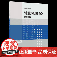 [正版] 计算机导论 第2版 计算机系列教材 杨月江 王晓菊 于咏霞 赵竞雄 清华大学出版社