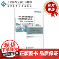 农村义务教育经费保障新机制的监测与评价 理论、方法与经验研究 9787303222216 北京师范大学出版社 正版书籍