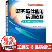 [正版] 财务软件应用实训教程 用友ERP-U8 V10.1版 用友ERP实验中心精品教材 杜素音 裴小妮 清华大学出版