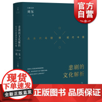 悲剧的文化解析/从古代希腊到现代中国(上卷) 刘东著 立斋文存 中国价值 古希腊文化 正版图书籍 上海人民出版社 世纪出