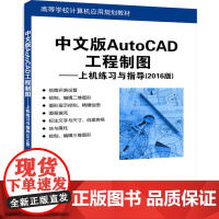 [正版] 中文版AutoCAD工程制图--上机练习与指导 2016版 崔晓利 陈国治 崔健 清华大学出版社