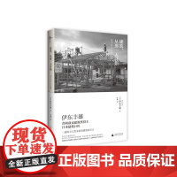 [正版] 建筑,从那一天开始 普利兹克建筑奖得主 日本建筑巨匠伊东丰雄,发起的一份探寻人类未来的建筑家宣言。