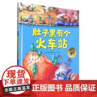 肚子里有个火车站 德国精装绘本书 幼儿园宝宝0-3-6岁图画书睡前故事亲子共读 好好吃饭好习惯养成连环画小人书 启蒙早