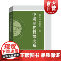 中国历代货币大系第12卷/钱币学与货币文化(精装) 收藏鉴赏 古玩品鉴 马飞海 钱币收藏 集历代货币之大成巨著 正版 上