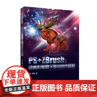 [正版] PS+ZBrush:动画形象数字雕刻创作精解 郑琳 清华大学出版社