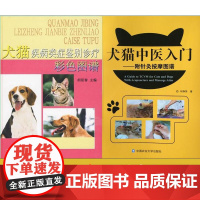 正版 犬猫疾病类症鉴别诊疗彩色图谱+犬猫中医入门 套装两本 宠物医生书籍 宠物医院 兽医书籍 兽医临床治疗书籍