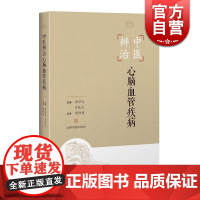 中医辨治心脑血管疾病 金妙文/方祝元 编 心脑血管外科 中医临床 医学参考工具书 正版图书籍 上海科学技术出版社 世纪出