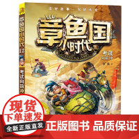 2017暑假期读一本好书 章鱼国小时代12考试向前冲 6-14岁少年儿童阅读推理大师赛适合互动型校园成长小说少年儿童成长