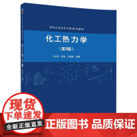 [正版] 化工热力学 第3版 清华大学化学工程系列教材 高光华 陈健 卢滇楠 清华大学出版社