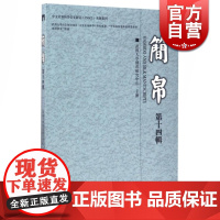 简帛(第十四辑) 武汉大学简帛研究中心 文物考古 简帛文献学 史学哲学 古文字学 CSSCI 中国历史 正版图书籍 上海