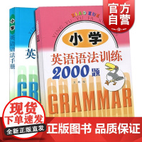 小学英语语法手册 小学英语语法训练2000题 上海科技教育出版社 小学英语语法 正版图书籍 世纪出版