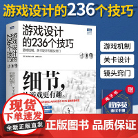 游戏设计的236个技巧 游戏机制、关卡设计和镜头窍门 游戏设计开发教程指南书 游戏UI设计之道 计算机互联网开发基础实用