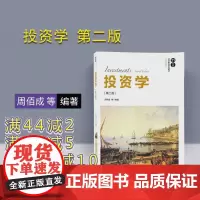 [正版] 投资学 第二版 周佰成 等 清华大学出版社 21世纪经济管理精品教材 金融学系列