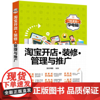 [正版] 淘宝开店 装修 管理与推广 淘宝开店 淘宝店铺装修 淘宝店铺管理 淘宝店铺推广 文杰书院 清华大学出版社