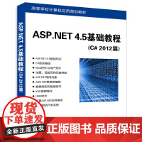 [正版] ASP.NET 4.5基础教程 C# 2012篇 王祥仲 王哲河 李玉玲 清华大学出版社