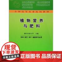 植物营养与肥料(农学园艺茶叶蚕桑等专业用全国高等农业院校教材) 浙江农业大学主编9787109017429