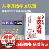 从零开始学区块链 数字货币与互联网金融新格局 区块链 比特币 R3 CEV联盟 以太坊及The DAO项目 清华大学出版