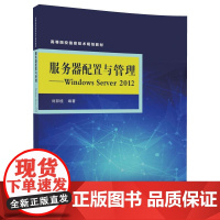 [正版] 服务器配置与管理Windows Server 2012 刘邦桂 清华大学出版社