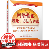 [正版] 网络营销理论 方法与实践 经济管理系列 周小勇 程国辉 刘国巍 李光明 朱美华 清华大学出版社