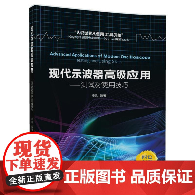 [正版] 现代示波器高级应用 测试及使用技巧 示波器 基本知识 李凯 清华大学出版社
