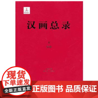 (L)珍稀文献·古代文献·汉画总录6 绥德 康兰英 朱青生 主编 广西师范大学出版社