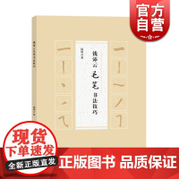 钱沛云毛笔书法技巧 钱沛云 著 学毛笔字书法入门 碑帖 楷书 正版图书籍 上海辞书出版社 世纪出版