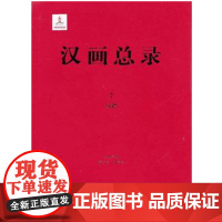 (L)珍稀文献·古代文献·汉画总录7 绥德 康兰英 朱青生 主编 广西师范大学出版社