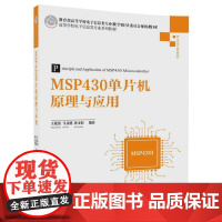 [正版] MSP430单片机原理与应用 高等学校电子信息类专业系列教材 王兆滨 马义德 孙文恒 清华大学出版社