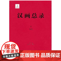 (L)珍稀文献·古代文献·汉画总录8 绥德 康兰英 朱青生 主编 广西师范大学出版社