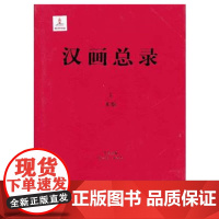 (L)珍稀文献·古代文献·汉画总录1 米脂 康兰英 朱青生 主编 广西师范大学出版社