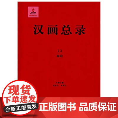 珍稀文献·古代文献·汉画总录13南阳 凌皆兵 朱青生 主编 广西师范大学出版社