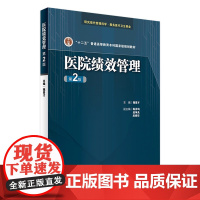 医院绩效管理 第2版 魏晋才 主编 ”十二五“普通高等教育本科级规划教材 9787117244091 2017年6月学历