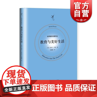 教育与美好生活(精装) [英]伯特兰罗素著 张鑫毅译 儿童教育 现代教育理论 世界教育名著译丛 正版图书籍 上海人民出版