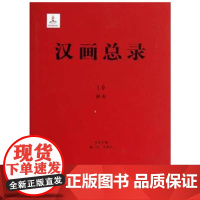 (L)珍稀文献·古代文献·汉画总录10 神木 康兰英 朱青生 主编 广西师范大学出版社