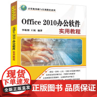 [正版] Office 2010办公软件实用教程 计算机基础与实训教材系列 李姝博 王闻 清华大学出版社