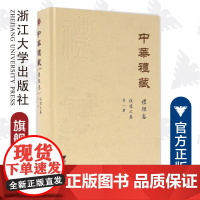 中华礼藏(礼经卷第1册仪礼之属)(精)/张焕君/贾海生/点校《汉简本仪礼》《仪礼注疏(上)》/浙江大学出版社