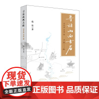 [正版] 寻访山西古庙 晋东南 晋南篇 古建筑 介绍 山西 连达 清华大学出版社