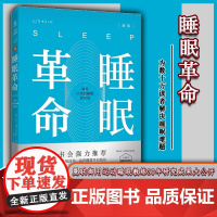 正版 睡眠革命:如何让你的睡眠更高效[英]尼克睡眠的革命 运动睡眠教练尼克·利特尔黑尔斯公开其R90睡眠方案