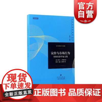 议价与市场行为 弗农L史密斯/阮傲/赵俊/董志强 著 当代经济学系列丛书 经济学理论 政治经济学 正版图书籍 格致出版社