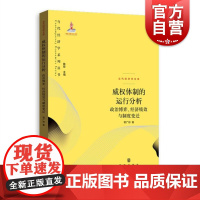 威权体制的运行分析/政治博弈经济绩效与制度变迁 郭广珍 著 当代经济学系列丛书 正版图书籍 格致出版社 世纪出版