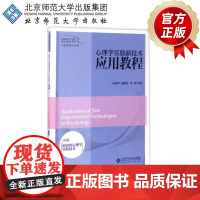 心理学实验新技术应用教程 9787303217823 高等学校心理学精品教材系列 应荣华 施聪莺 邓铸 编著 北京师范大