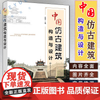 中国仿古建筑构造与设计 详细讲解仿古建筑构造与设计知识要点 仿古建筑设计从基础到装饰 仿古建筑设计 古建筑建造技术参考书