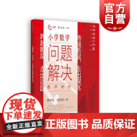 小学数学问题解决教学研究 跨越断层走出误区数学课程标准核心词解读与实践研究小学数学教师新经典正版参考工具书上海教育出版社