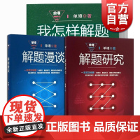 单墫著 我怎样解题 解题漫谈 单墫解题研究丛书 奥数竞赛训练教程教材 数学解题技巧方法 解题研究上海教育出版社 正版图书