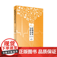 护理论文写作大全 颜巧元 主编 9787117242684 护理学 2017年6月参考书 人民卫生出版社