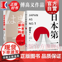 日本第一/日本还是第一吗 傅高义名著对美国的启示上海译文出版社傅高义作品系列另有日本新中产阶级正版图书籍