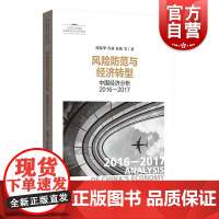 风险防范与经济转型 中国经济分析2016/2017 周振华 中国经济 体制改革 市场经济 黑天鹅事件 正版图书籍 格致出